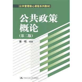 【正版】公共政策概论(第二版) 公共管理核心课程系列教材 谢明