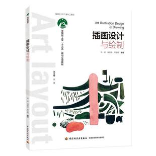 【正版】插画设计与绘制（中国轻工业十三五规划教材） 林斌、侯锐淼、常学颖
