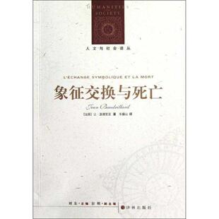 法 象征交换与死亡 让·波德里亚； 正版