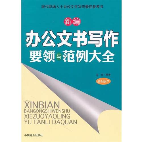 【正版】新编办公文书写作要领与范例大全（新版本） 文宏
