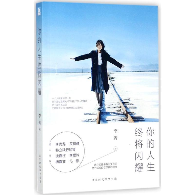 【正版】你的人生终将闪耀 李菁
