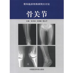 【正版书】 骨关节 张洪美　等主编 中国医药科技出版社