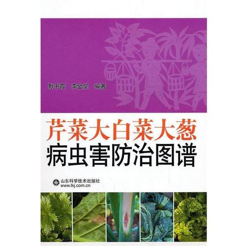 【正版】芹菜大白菜大葱病虫害防治图谱 默书霞、李金堂