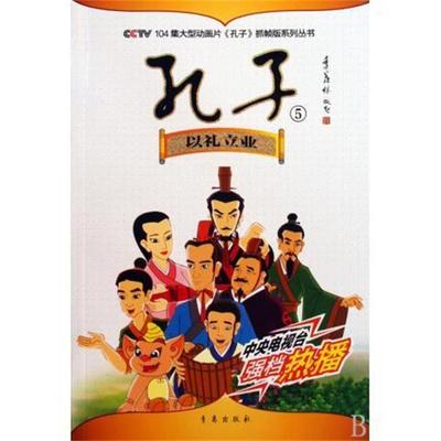 【正版】孔子5 以礼立业 104集大型动画片《孔子》抓帧版系列丛书 青岛出版社少儿部