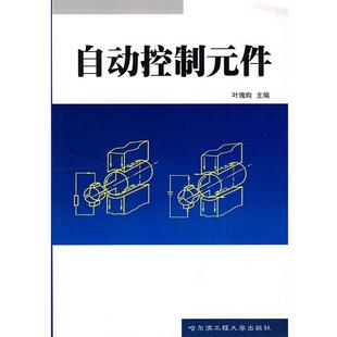 【正版书】 自动控制元件 叶瑰昀　主编 哈尔滨工程大学出版社