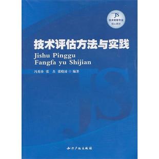 冯秀珍 正版 技术评估方法与实践