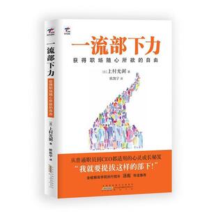 【正版书】 部下力:获得职场随心所欲的自由 【日】上村光弼欧凯宁　著 时代出版传媒
