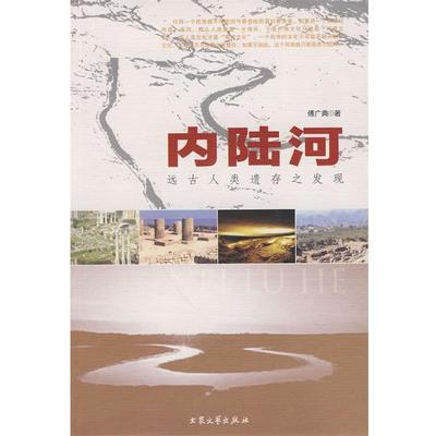 【正版】内陆河 远古人类遗存之发现 傅广典