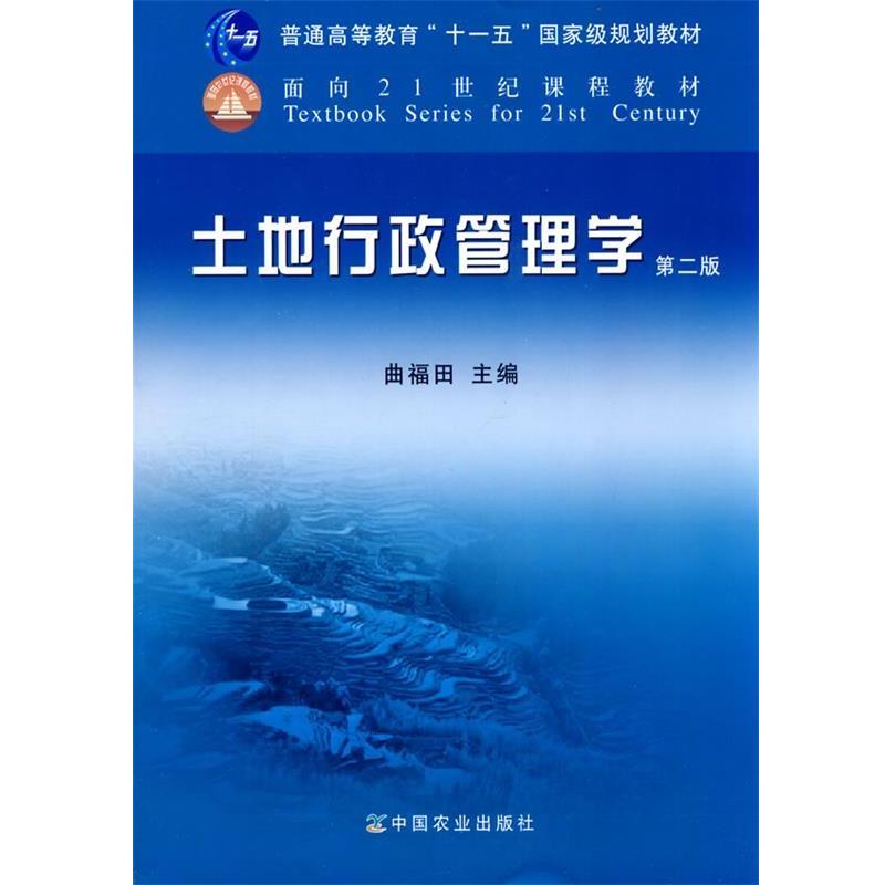 【正版】土地行政管理学 第二版曲福田 编中国农业出版社