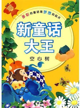 【正版书】 新童话大王:空心树 (法国)贝阿丽特·白克 等著,李菁,林君 等改写,亮骑士,洛可可 等绘 广州出版社