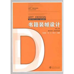 【正版书】 书籍装帧设计 宋新娟, 何方, 熊文飞 武汉大学出版社
