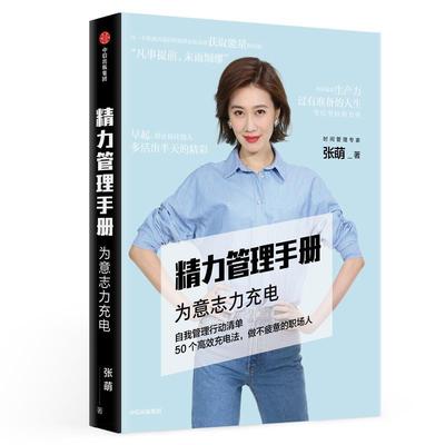 【正版】精力管理手册 为意志力充电 张萌