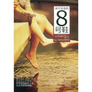 【正版书】 来不及穿的8号鞋 [美] 朱迪·梅里尔·拉森 著,王臻 译 江西教育出版社