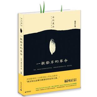 【正版书】 一根稻草的革命 (日)福冈正信 著,吴菲 译 广西师范大学出版社