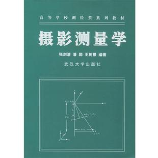 【正版】摄影测量学 张剑清