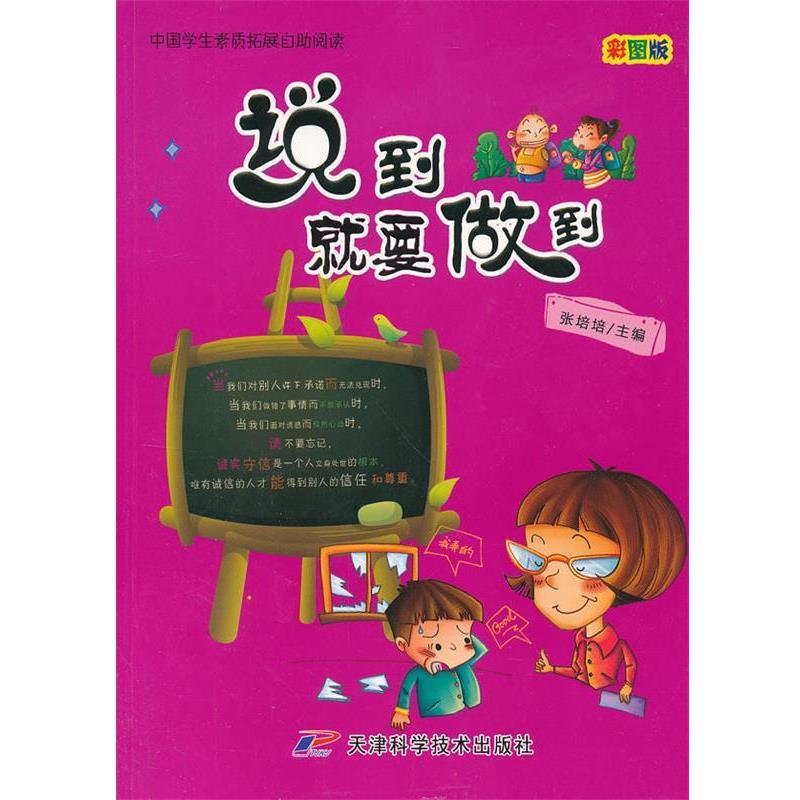 【正版】说到就要做到 彩图版 张培培