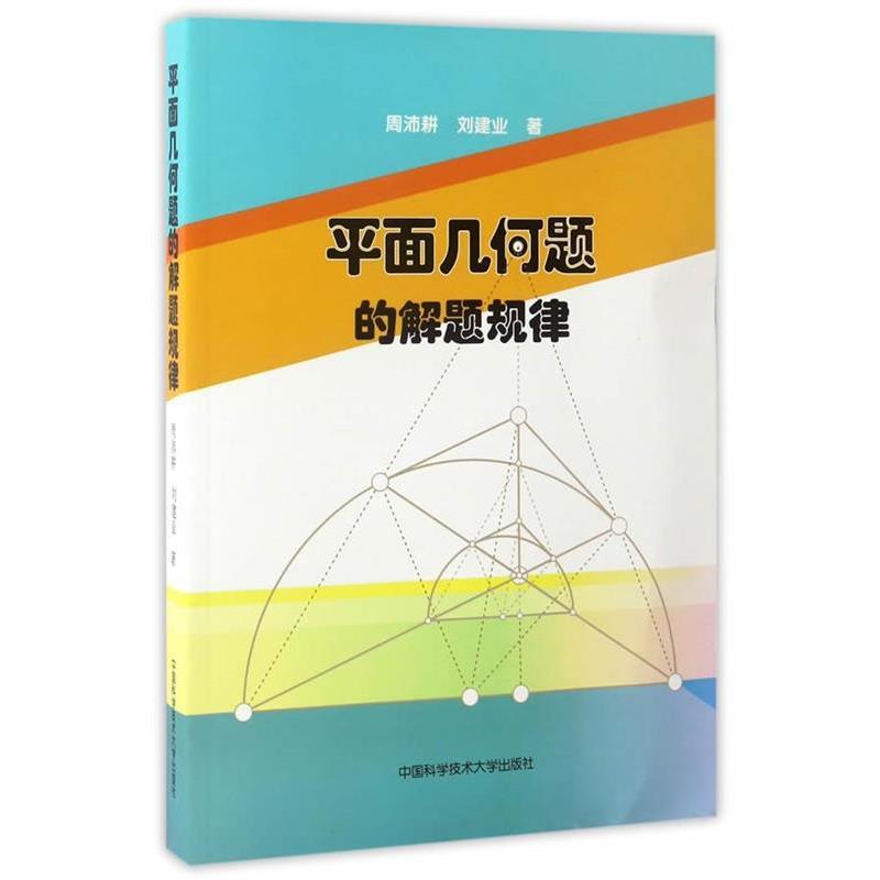 【正版】平面几何题的解题规律 周沛耕、刘建业