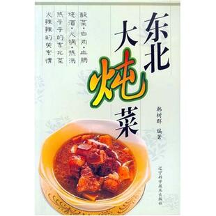 【正版书】 东北大炖菜 韩树群 辽宁科学技术出版社