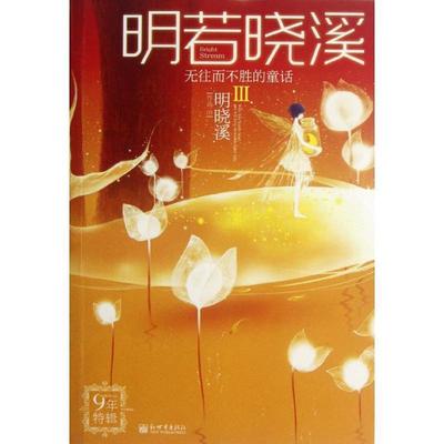 【正版】无往而不胜的童话 明晓溪