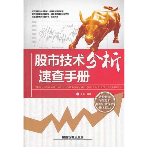 【正版】股市技术分析速查手册 王陈
