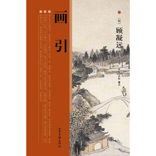 明 画引 顾凝远 正版