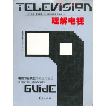【正版】理解电视 电视节目类型的概念与变迁 大卫·麦克奎恩
