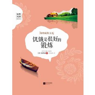 海明威散文选 锻炼 饥饿是很好 海明威 正版