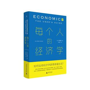 【正版】每个人的经济学 张夏准 著,李佳楠