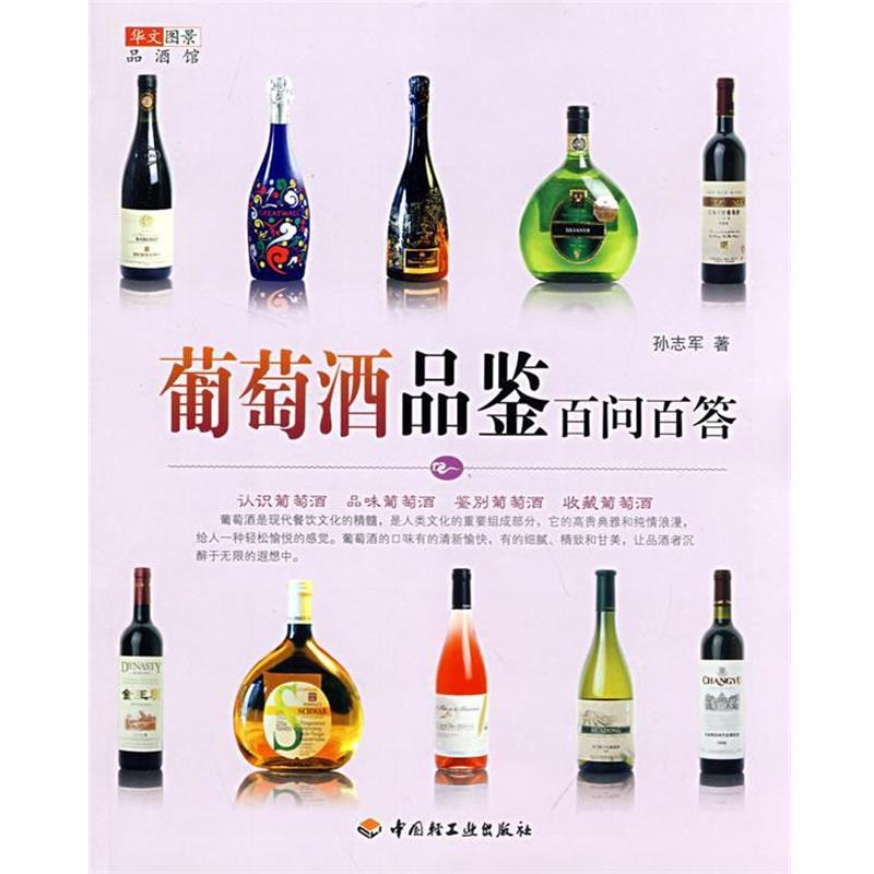 【正版】华文图景品酒馆 葡萄酒品鉴百问百答 孙志军 华文图景