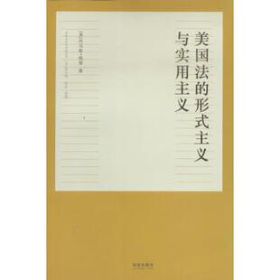 【正版书】 美国法的形式主义与实用主义 [美] 托马斯·格雷 著 法律出版社