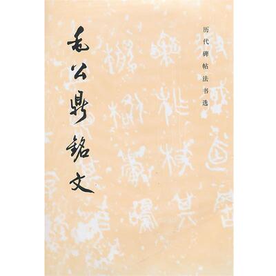 【正版书】 毛公鼎铭文 《历代碑帖法书选》编辑给　编 文物出版社
