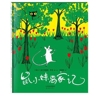 【正版书】 鼠小妹离家记 (瑞士) 威尔特鲁德·罗泽著,绘 新蕾出版社