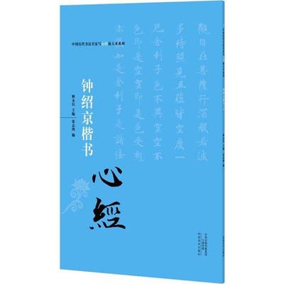 【正版】中国历代书法名家写心经放大本系列 钟绍京楷书《心经》 释永信