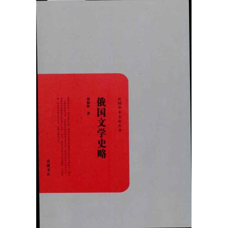 【正版】俄国文学史略 郑振铎