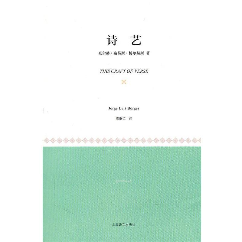 【正版】诗艺 [阿根廷]豪尔赫·路