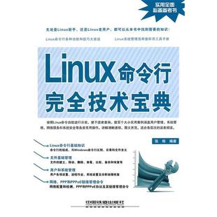 【正版】Linux命令行完全技术宝典 张栋