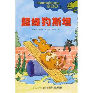 【正版书】 变色龙:狗斯坦 斯库拉·安德森编,任溶溶 译 湖北长江出版集团,湖北少年儿童出版社