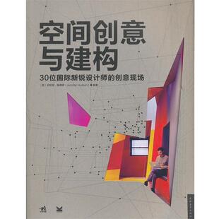 【正版书】 空间创意与建构30位国际新锐设计师的创意现场 (英)赫德森 编著,Coral Yee 著 中国青年出版社