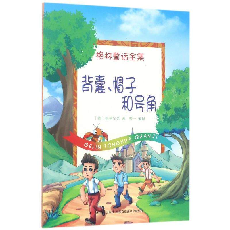 【正版】背囊帽子和号角 格林童话全集 [德]格林兄弟；若一