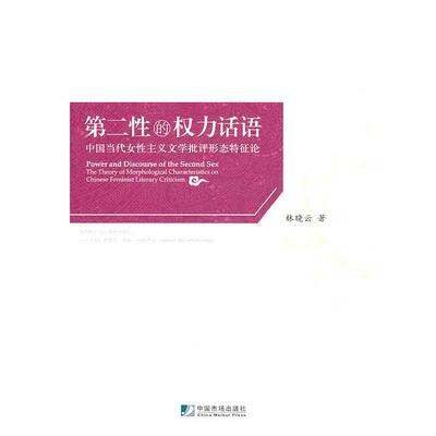 【正版书】 第二性的权利话语-中国当代女性主义文学批评形态特征论 林晓云　著 中国市场出版社