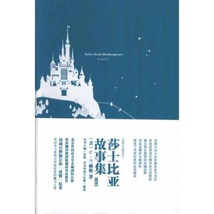 【正版书】 莎士比亚故事集-注释版 [美] C·兰姆斯 著,彭萍 编,陈晨 注 中国宇航出版社