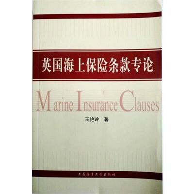 【正版书】 英国海上保险条款专论 王艳玲 著 大连海事大学出版社