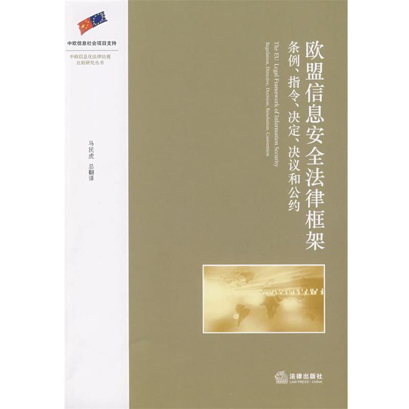 【正版】欧盟信息安全法律框架 条例指令决定决议和公约 马民虎  译
