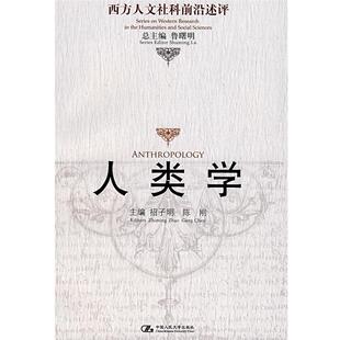 【正版书】 人类学 招子明,陈刚 主编 中国人民大学出版社