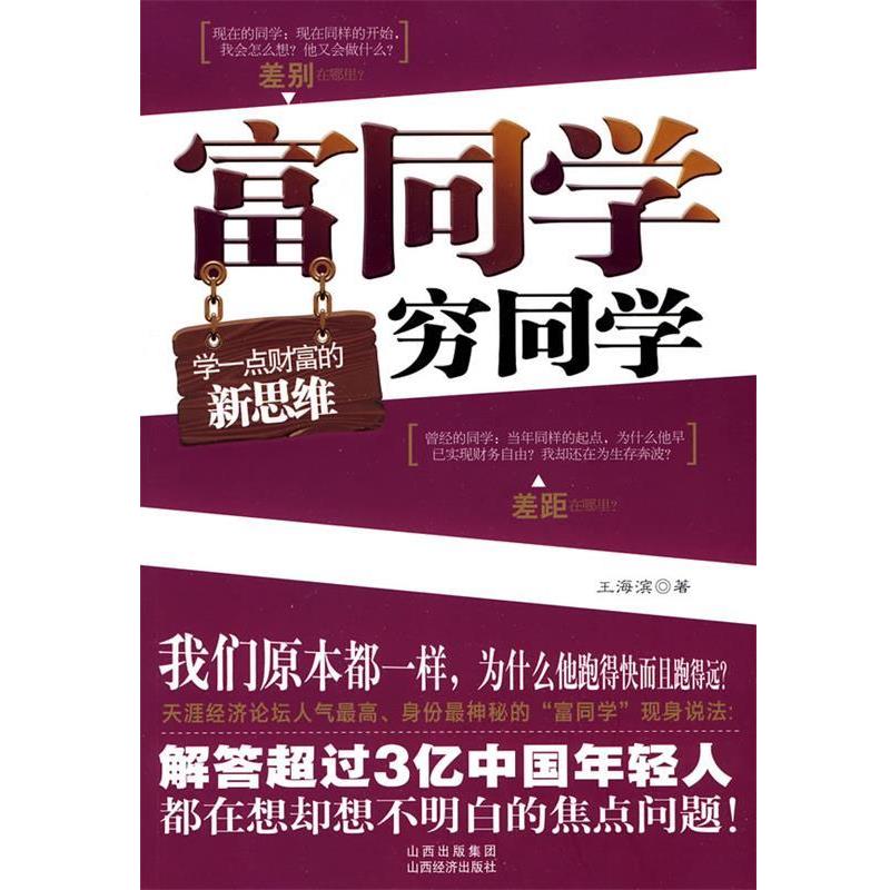 【正版】富同学穷同学 你不规划你的财富就会被别人规划 王海滨