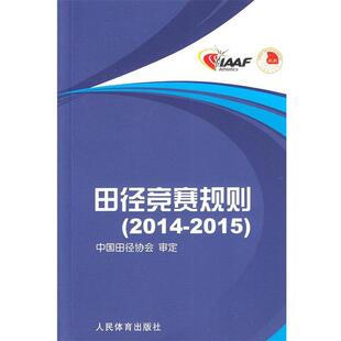 【正版书】 田径竞赛规则2014-2015 刘良刚 人民体育出版社