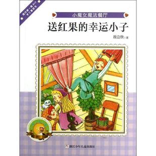 送紅果 幸運小子 段立欣 正版