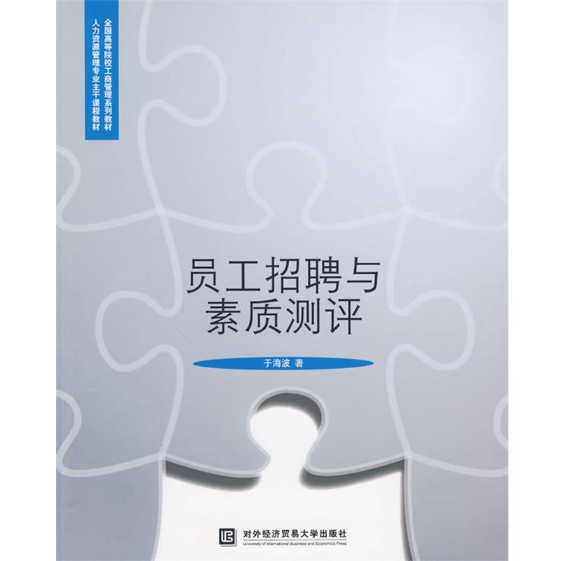 【正版】全国高等院校工商管理系列教材 员工招聘与素质测评 于海波