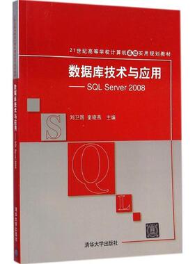 【正版】数据库技术与应用 SQL Server 2008 21世纪高 刘卫国、奎晓燕