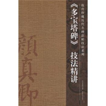 【正版】多宝塔碑技法精讲 舒献忠